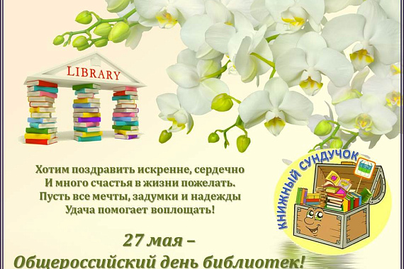 27 мая — Общероссийский День библиотек